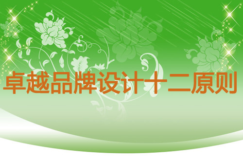 记住十二条原则 做出卓越的优秀的伟德手机网址