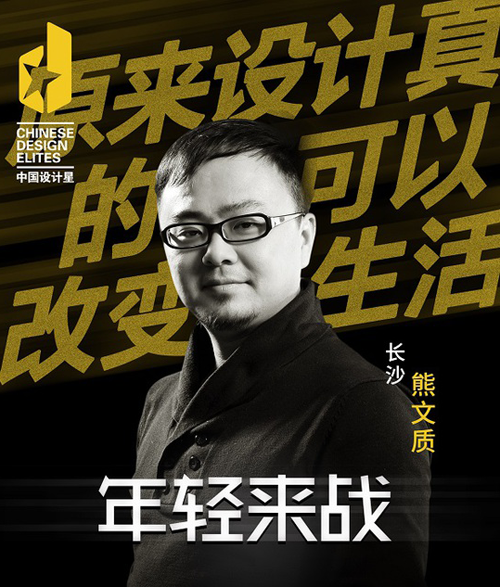 中国设计星选手熊文质:再战设计星舞台 让人生不后悔