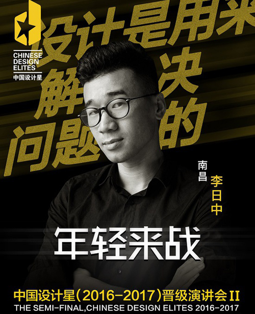 中国设计星晋级选手李日中:好好的双鱼 做出处女座的设计