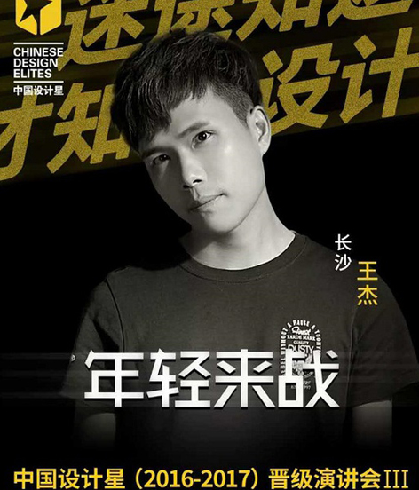 中国设计星王杰:用设计造一个素净澄明的世界