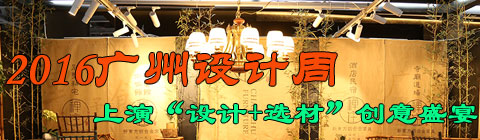 2016广州设计周:上演“设计+选材”的创意盛宴