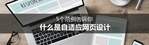 伟德足球网:什么是自适应网页设计