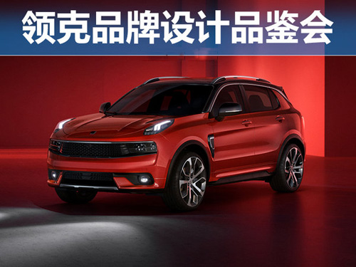诠释都市对立美学 领克伟德手机网址品鉴会