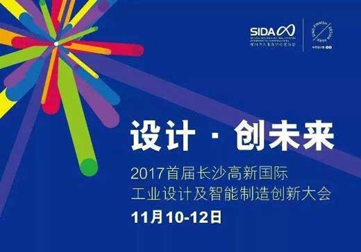 首届长沙高新国际工业设计及智造创新大会举行