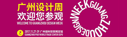 2017广州设计周:18万人预览了未来家的样子