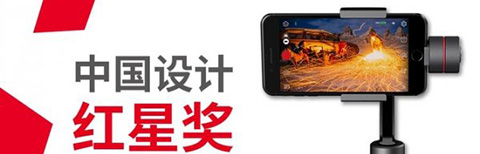 设计界奥斯卡红星奖,智云Smooth3狂揽大奖