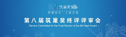 中国室内设计之巅峰对决 ——第八届筑巢奖终评