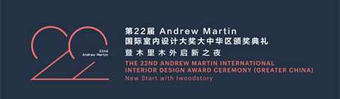 第22届Andrew Martin国际室内设计大奖颁奖典礼