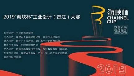 2019年“海峡杯”工业设计(晋江)大赛圆满落幕