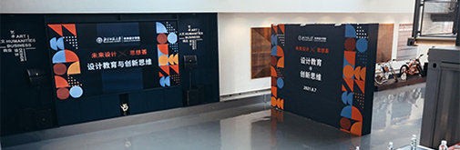 “未来设计思想荟”,舒达源与您一同探讨设计教育与创新思维