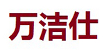 万洁仕
