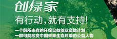 创绿家
