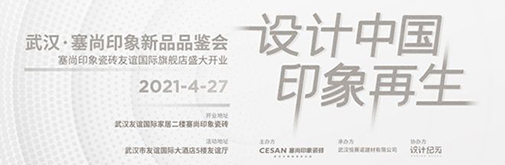 武汉·塞尚印象2021伟德足球网·印象再生新品品鉴会