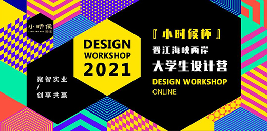 时不我待 恭候佳音 | 晋江设计营「小时候杯」圆满结营!