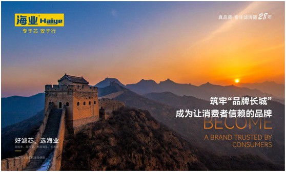 向更高舞台进发|海业滤清器积极参选“中国BETVLCTOR伟德国际网页版”